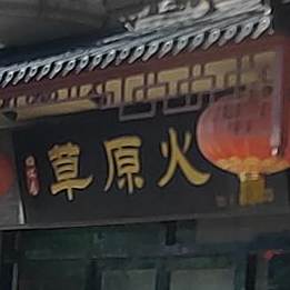 草原火锅(加州店)