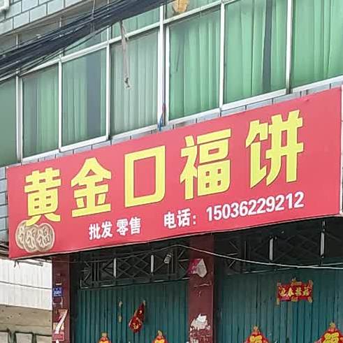 黄金口福饼