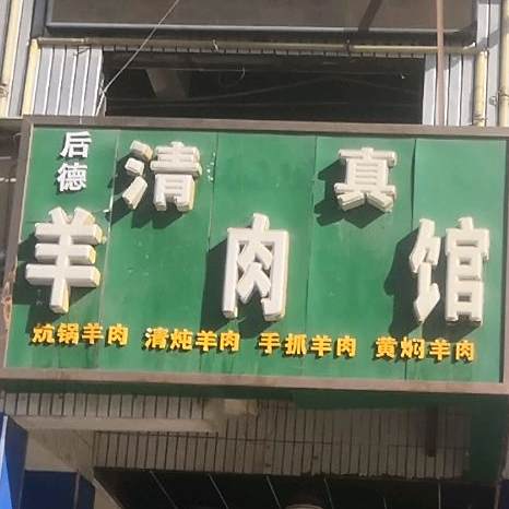 后德羊肉馆