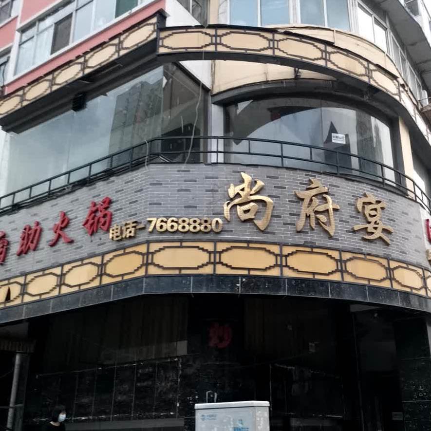 尚府宴自主火锅(桥东街店)