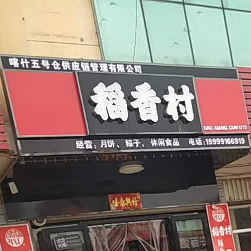 稻馨香(雪莲路店)