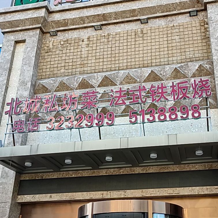 北城法式铁板啥(北城假日酒店)
