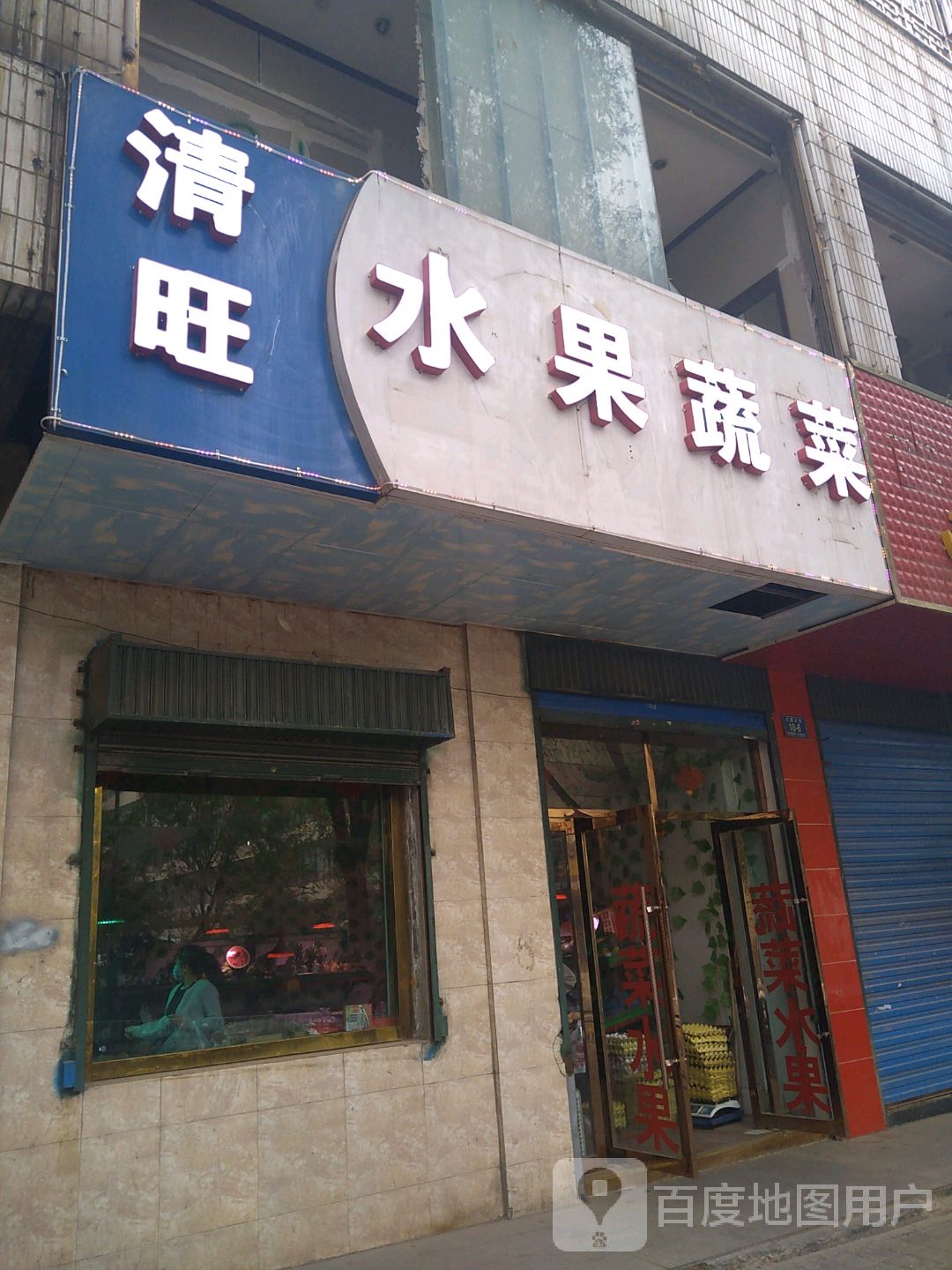 清旺水果蔬菜