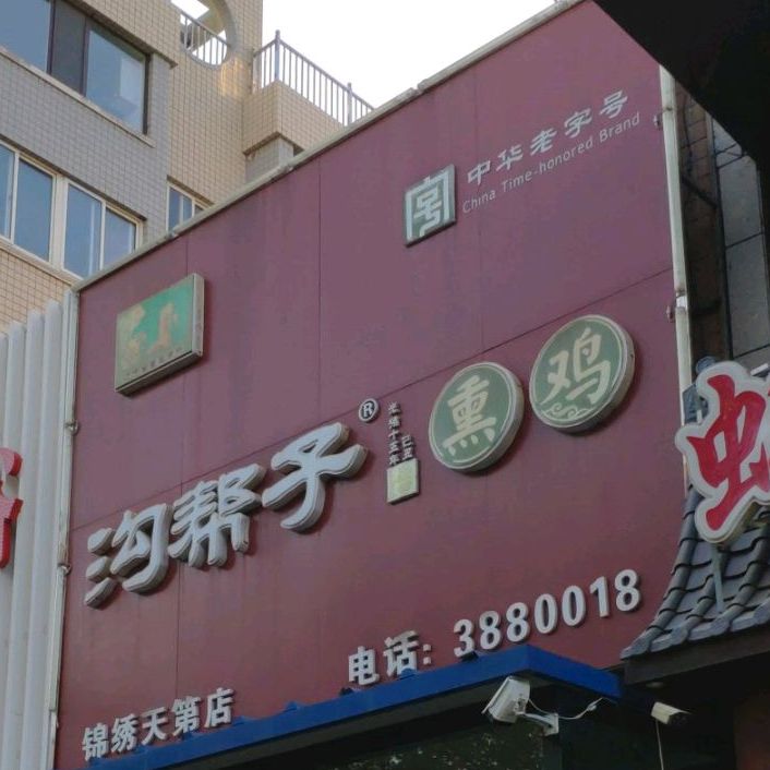 尹家熟食(锦绣天第店)