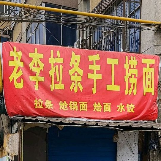 老李拉条收工面