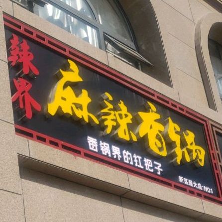 辣界麻辣想锅(轩辕大道店)