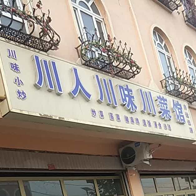 川香川味川菜馆