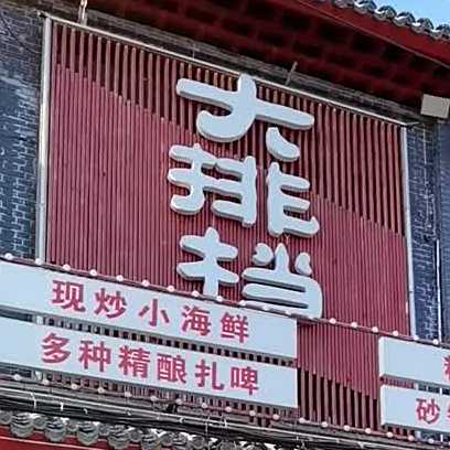 长虹烤鱼烧烤大排挡