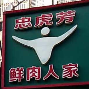 兰州老妈家美食