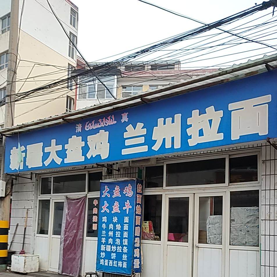 清真新疆大盘鸡兰州牛肉拉面