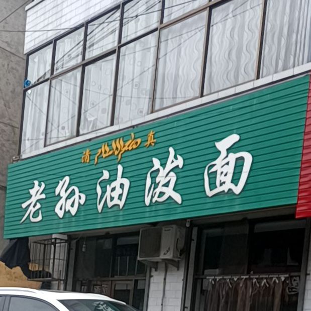 清真老孙油泼面