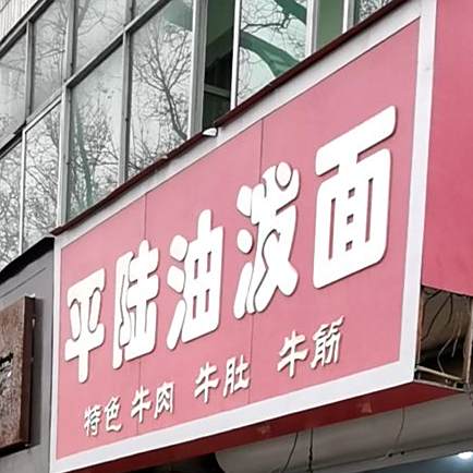 平陆油泼面(红旗店)