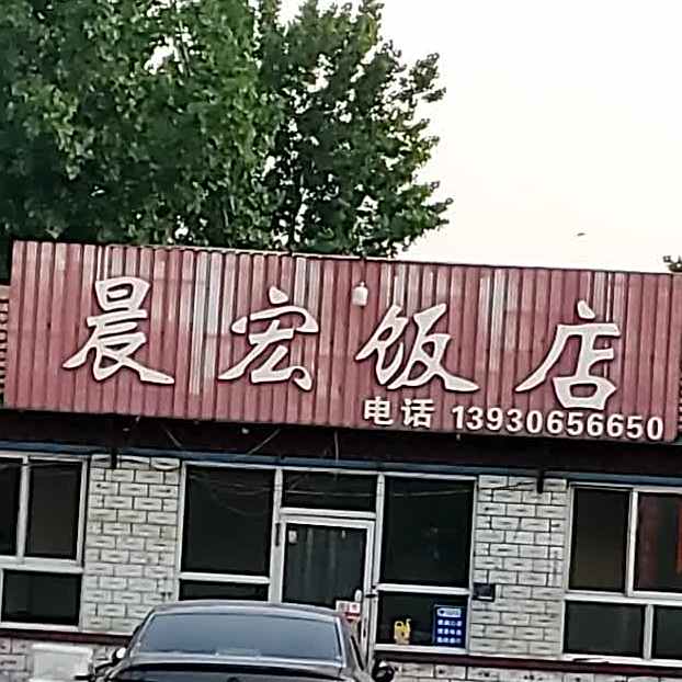 晨宏返点