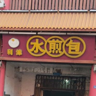 利津水溅包(金水店)