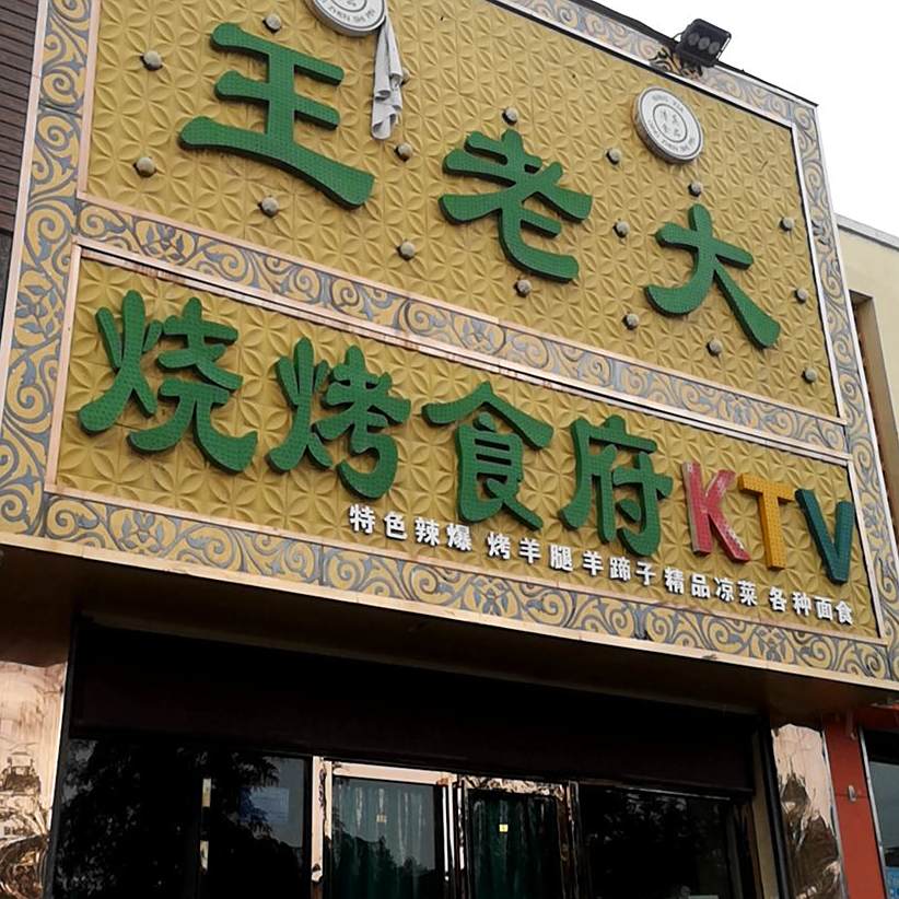 王老大烧烤食府(荷花湖畔店)