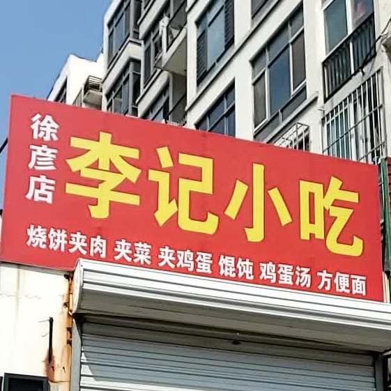 李记小吃(德仁新儒苑店)