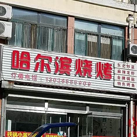 哈尔滨烧烤大锅炖(东武街店)
