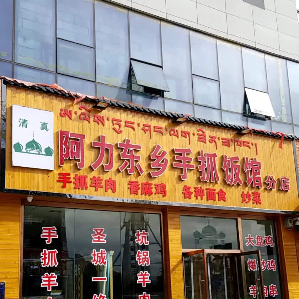 清真阿力东乡手抓饭馆(锦地广场店)