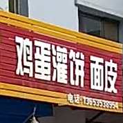 鸡旦灌饼面皮