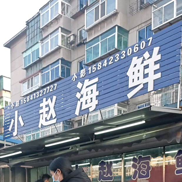 小欲海鲜