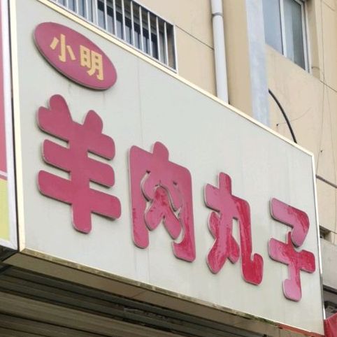 小明羊肉丸子