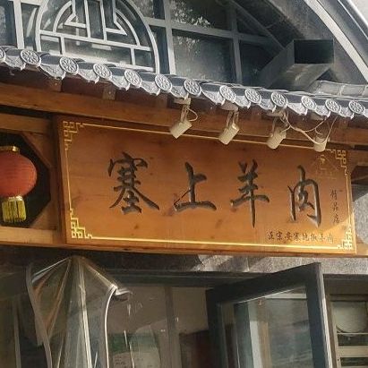 赛上羊肉