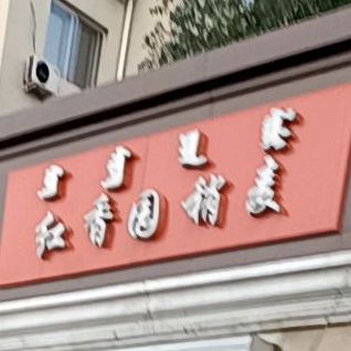 晨香缘稍麦通过涮肉(繁荣道店)