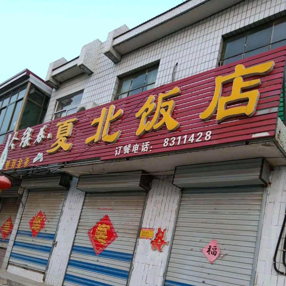 夏北饭店
