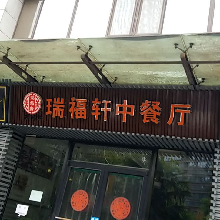 蕊府轩中餐厅(曲江店)