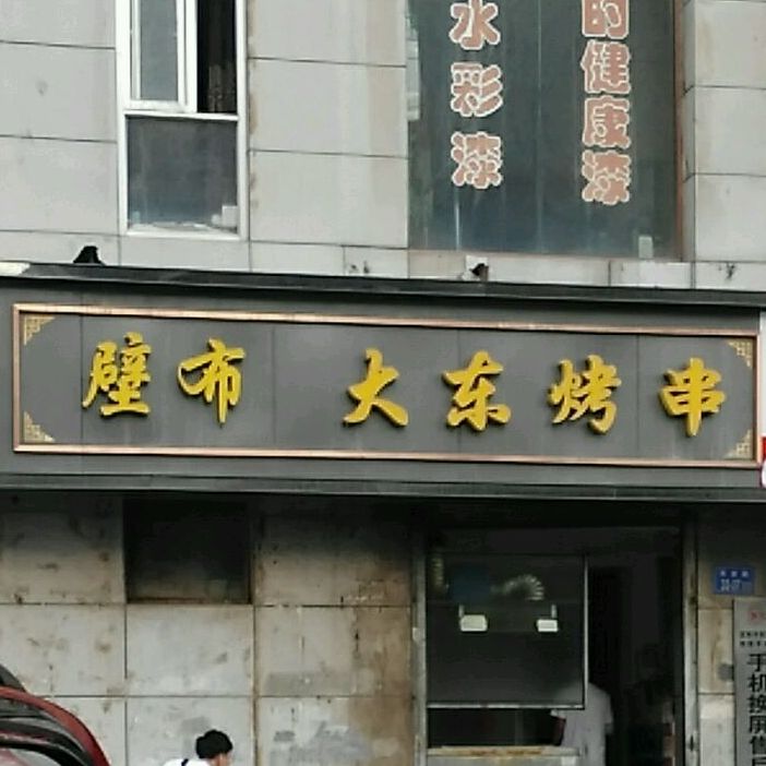 大东烤串