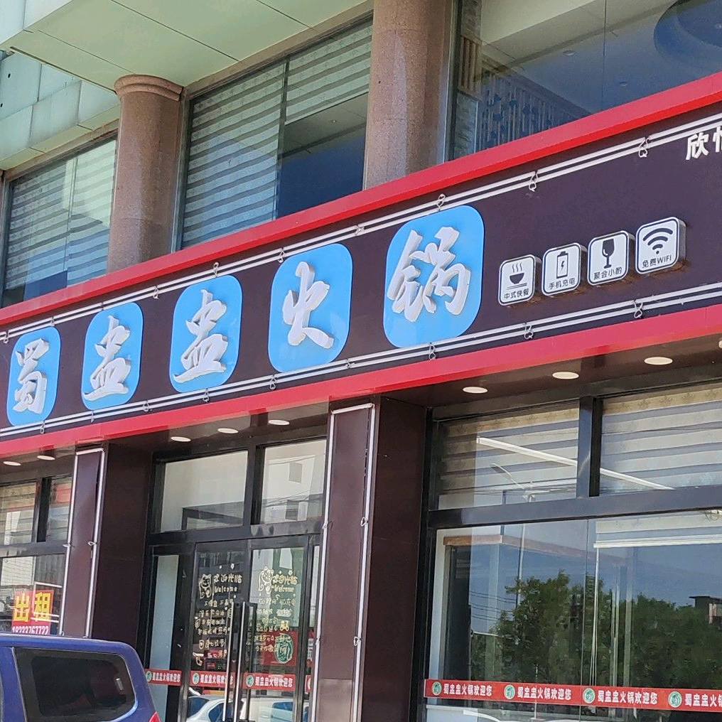 蜀盅盅火锅(沧州市欣怡商务中心店)