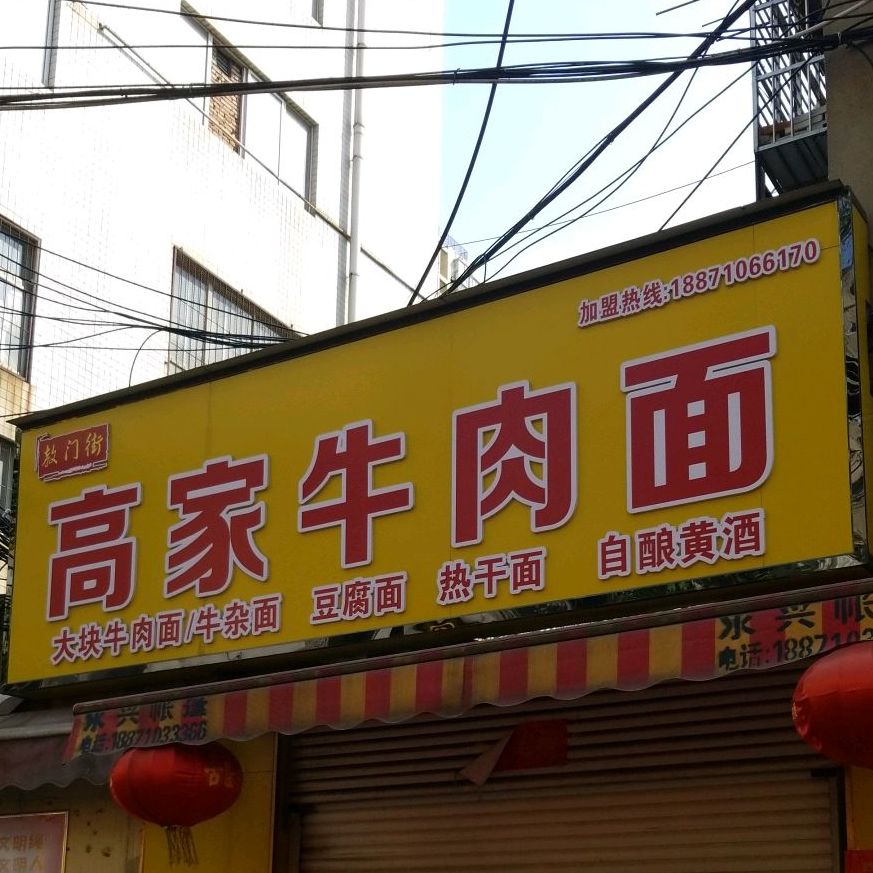 高家牛肉面(星火路店)
