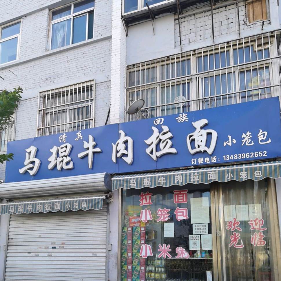 马琨牛肉拉面小笼包·清真回族(水文二队北家属院-南院店)