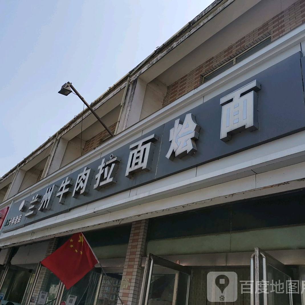 兰州牛肉汤拉面烩面