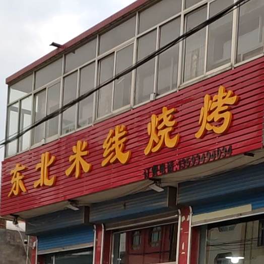 东北米线烧烤