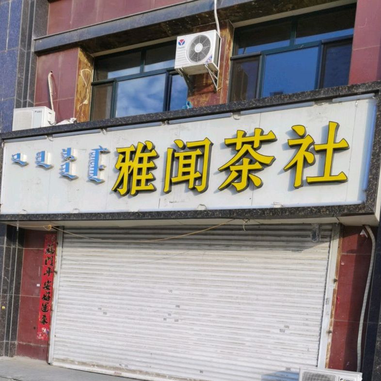 雅闻茶社气派(五里营小区店)