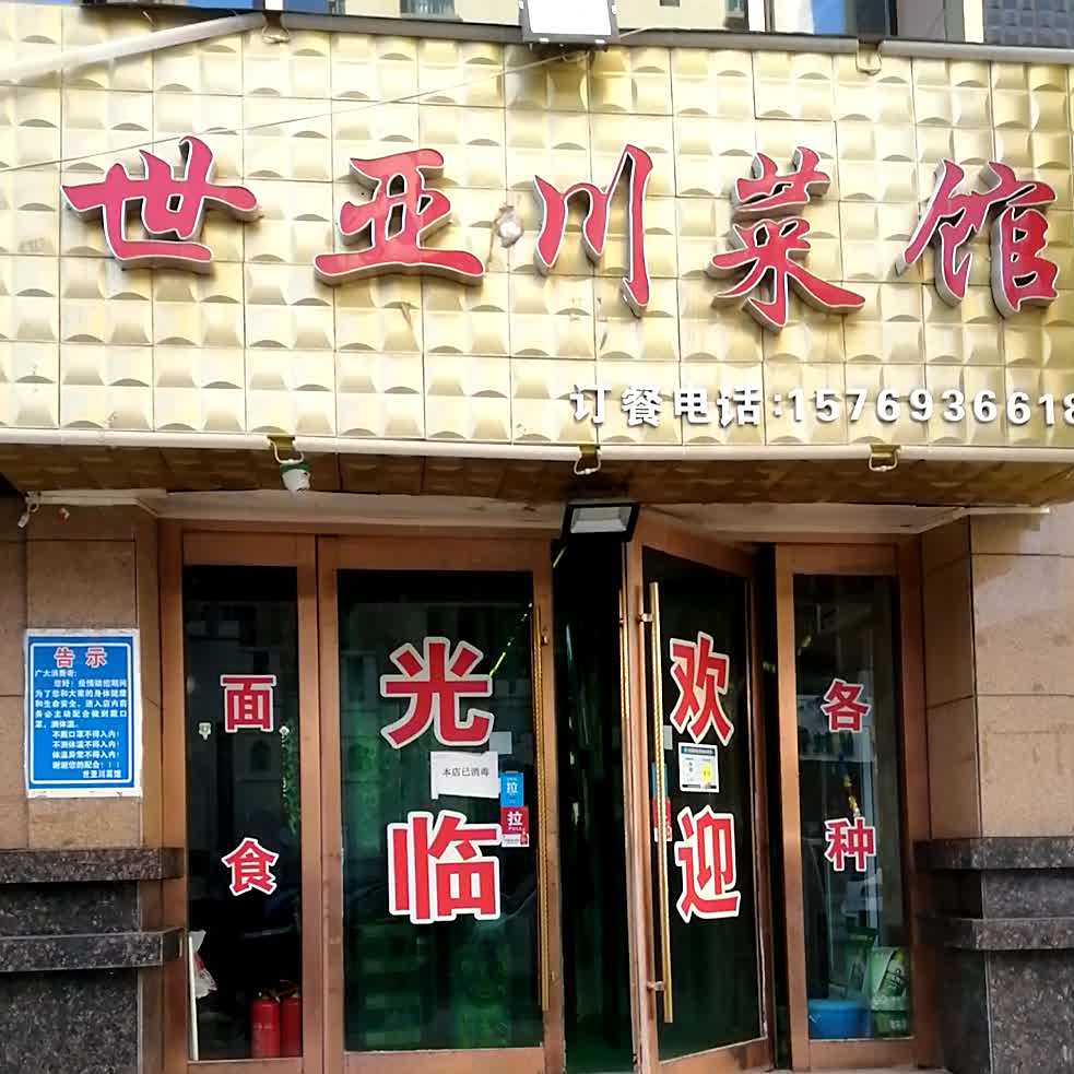 世亚川菜馆(西雁文化商业街店)