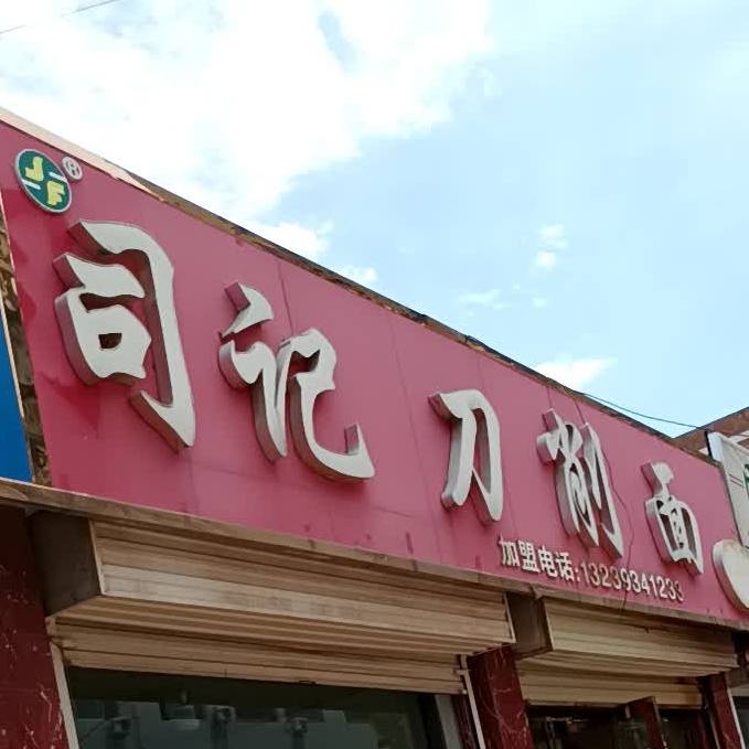 司记刀削面(解放西路店)