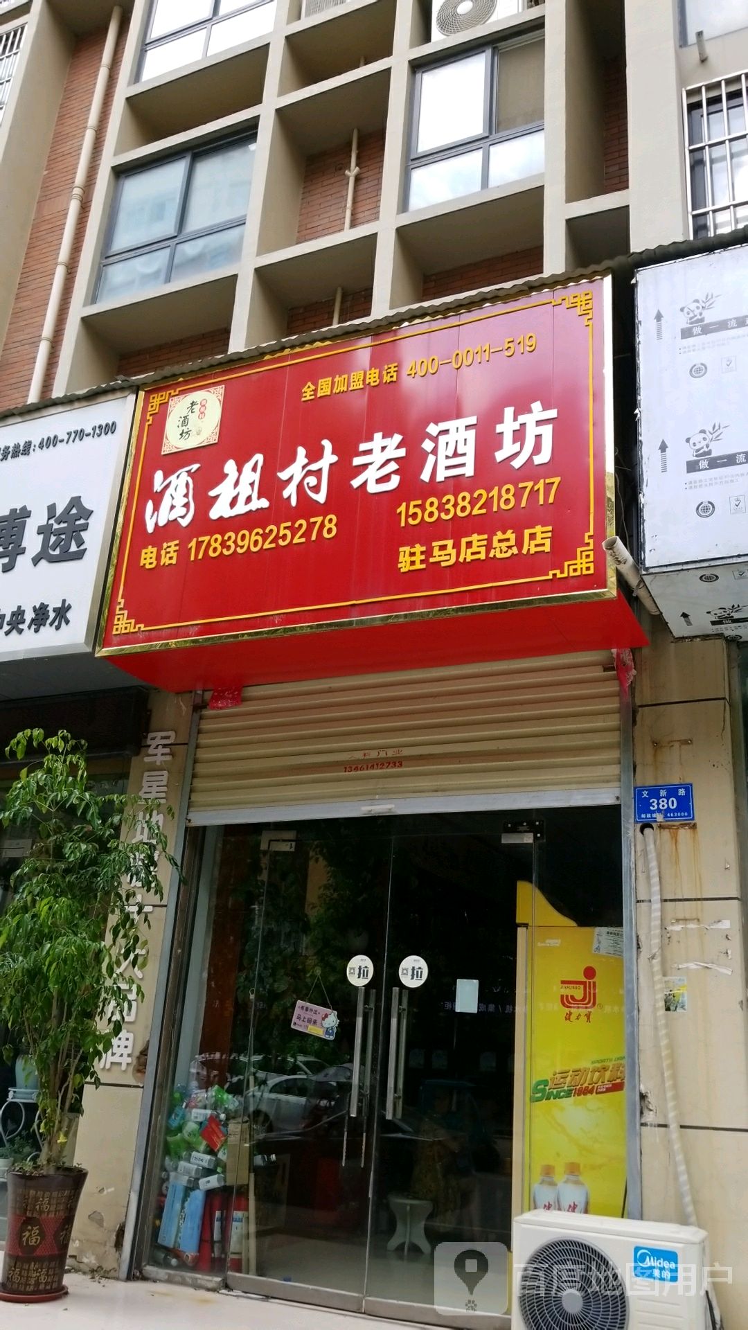 酒祖村老酒坊(驻马店总店)