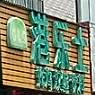 港乐士炸鸡汉堡披萨(西七路店)