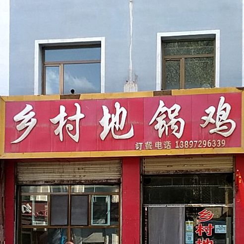 乡地锅鸡(食品街店)