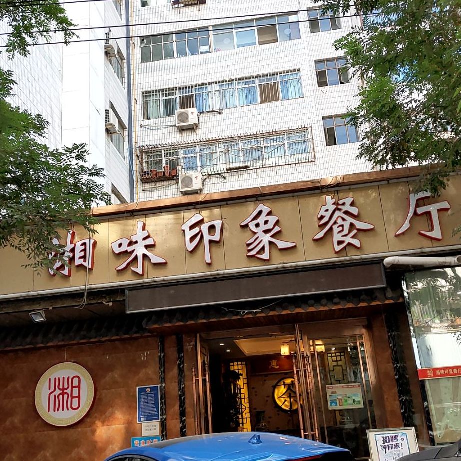 湘味印象餐厅