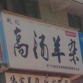 赵记高汤杨杂(咸宋路店)