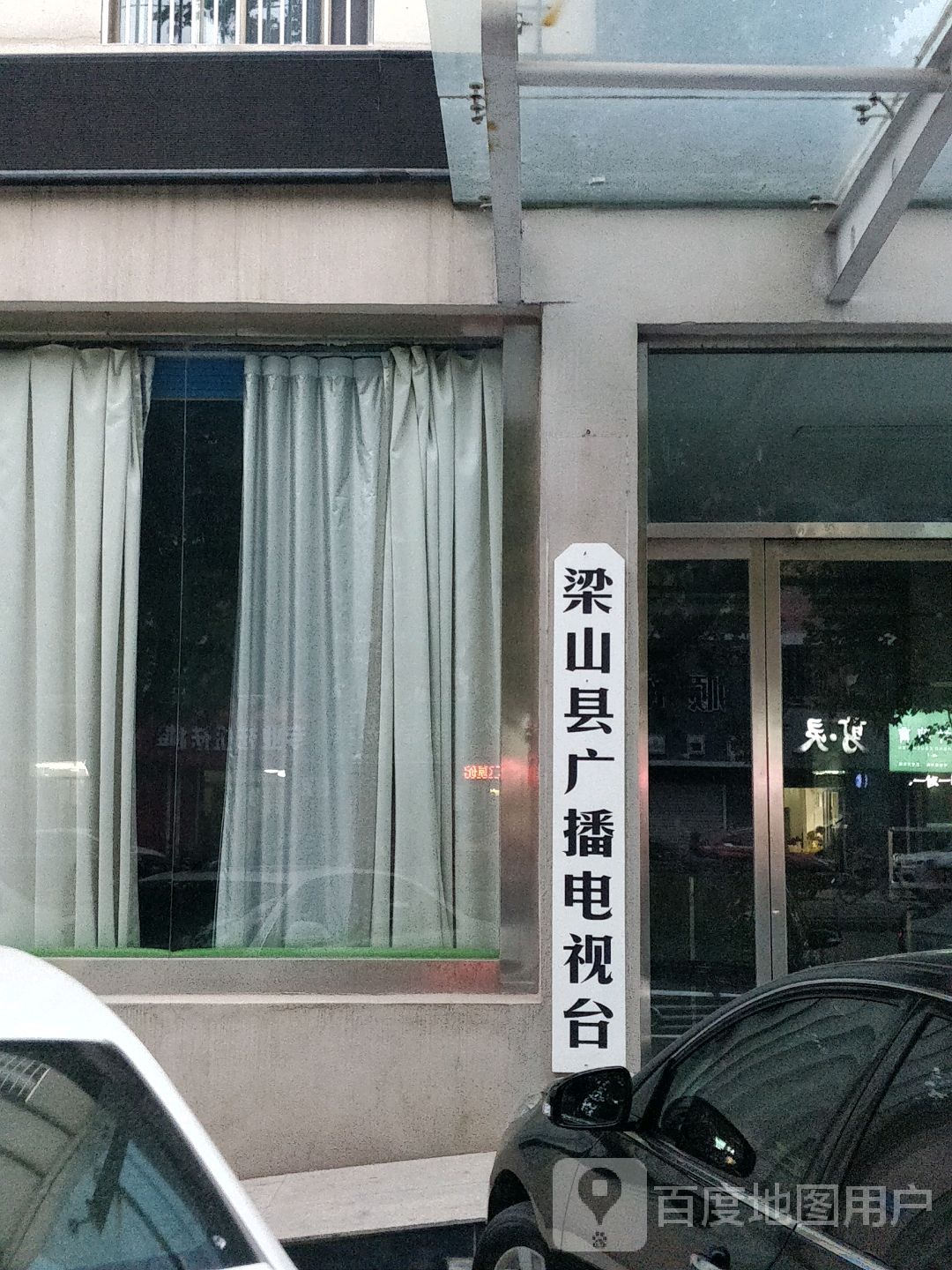 梁山县广播电视台