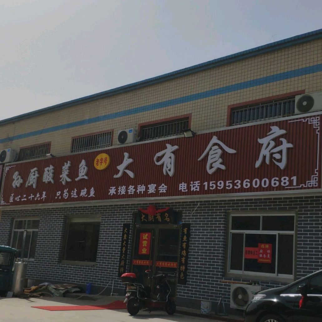 大有美食涮烤大排档