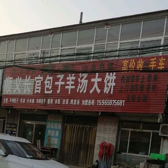 清真顺义长官包子羊汤大饼