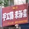 浮山老卫手工馍米汤菜
