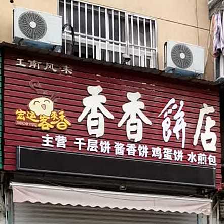 香乡饼店(新纺街绿地小区店)