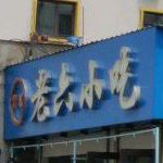 老六小吃(清真美食街店)