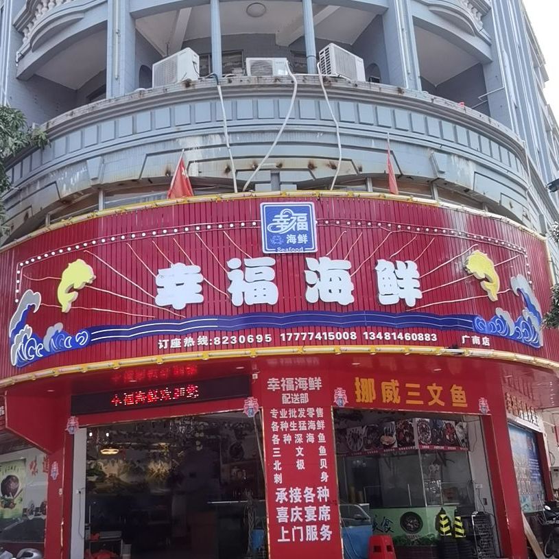 幸福海鲜(广南店)